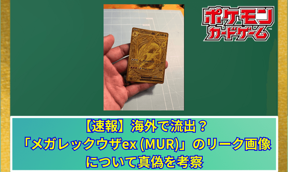 【ポケカ】 海外で流出?「メガレックウザex (MUR)」のリーク画像について真偽を考察|メガシンカ復活の噂