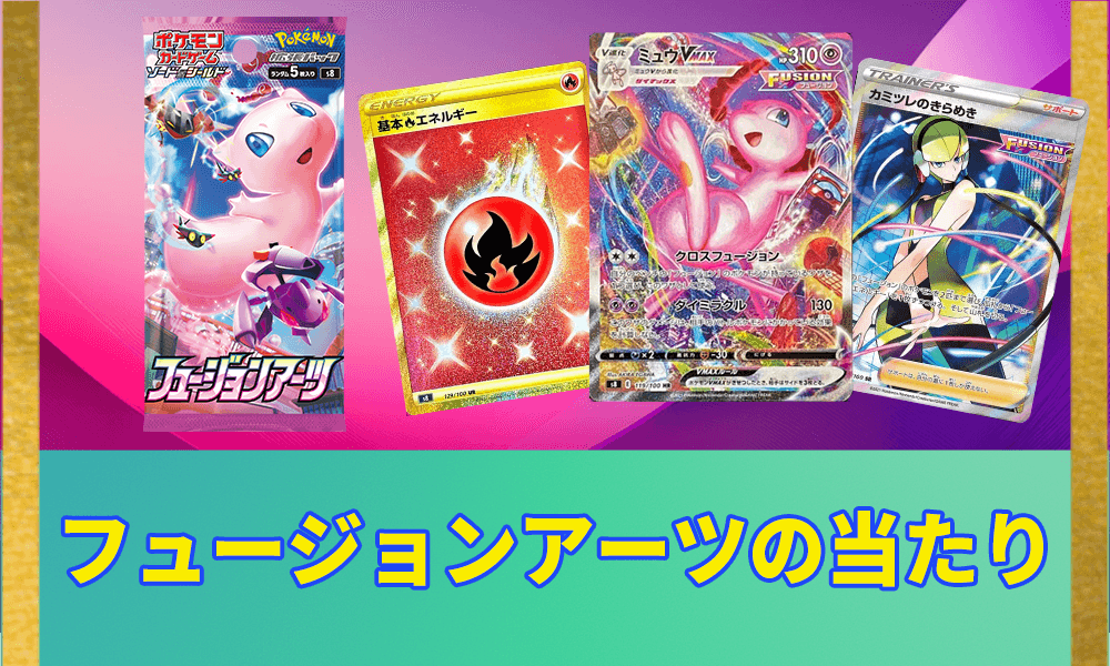 フュージョンアーツの当たりアイキャッチ画像