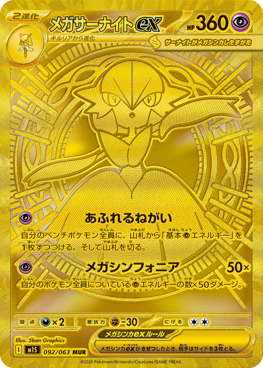 メガサーナイトex MUR-w60