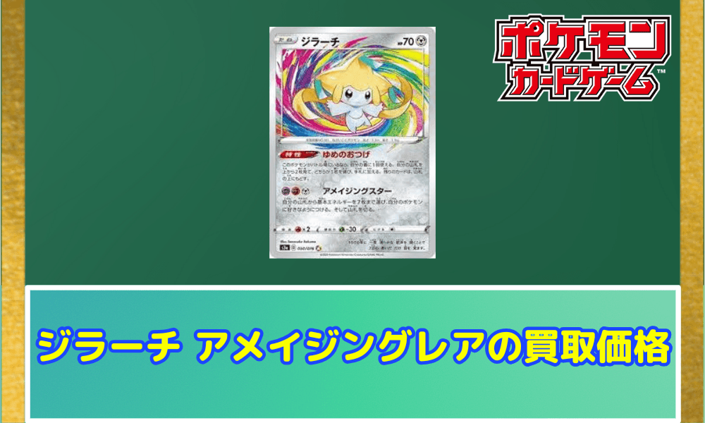 ジラーチアメイジングサムネ