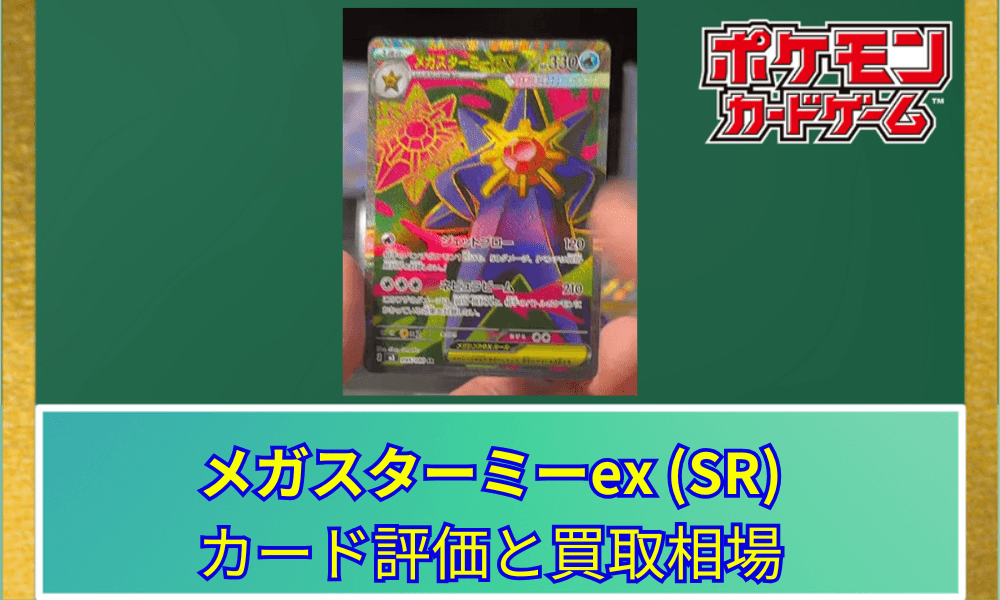 【ポケカ】 メガスターミーex SRのリーク画像が話題!色彩豊かなアートワーク