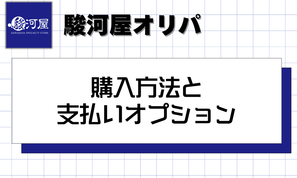 駿河屋オリパの購入方法と支払いオプション-w80