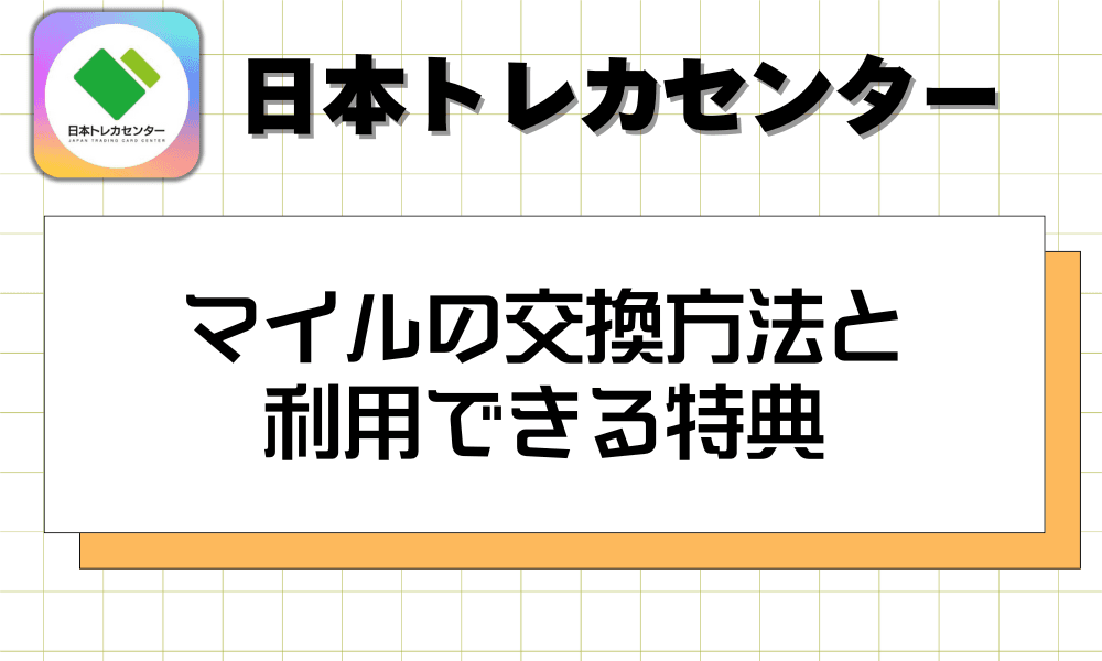 マイルの交換方法と利用できる特典-w80