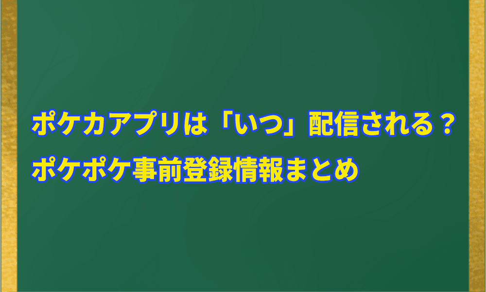 ポケカアプリは「いつ」配信される?アイキャッチ画像
