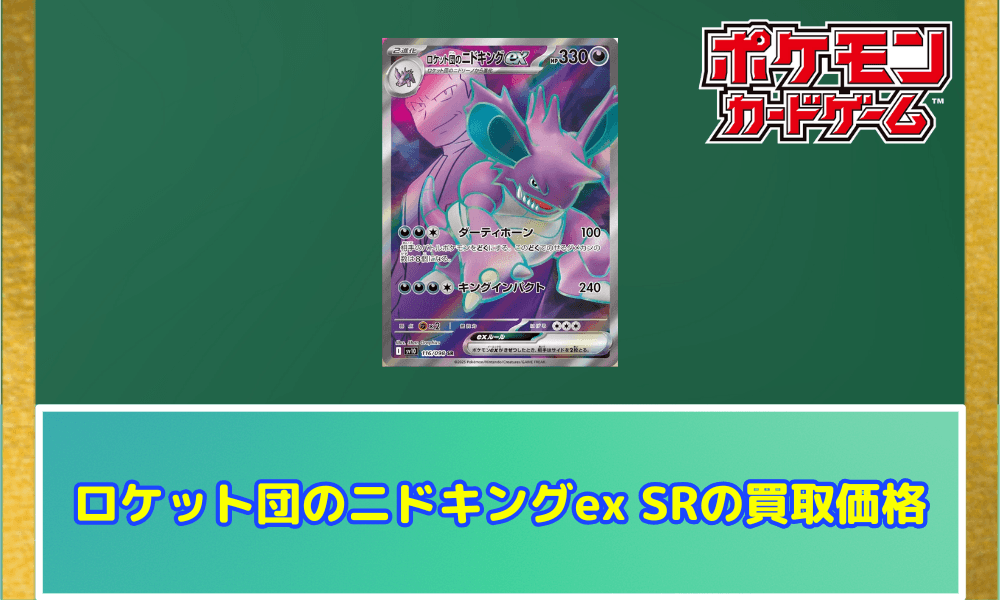 ロケット団のニドキングex SRの買取価格