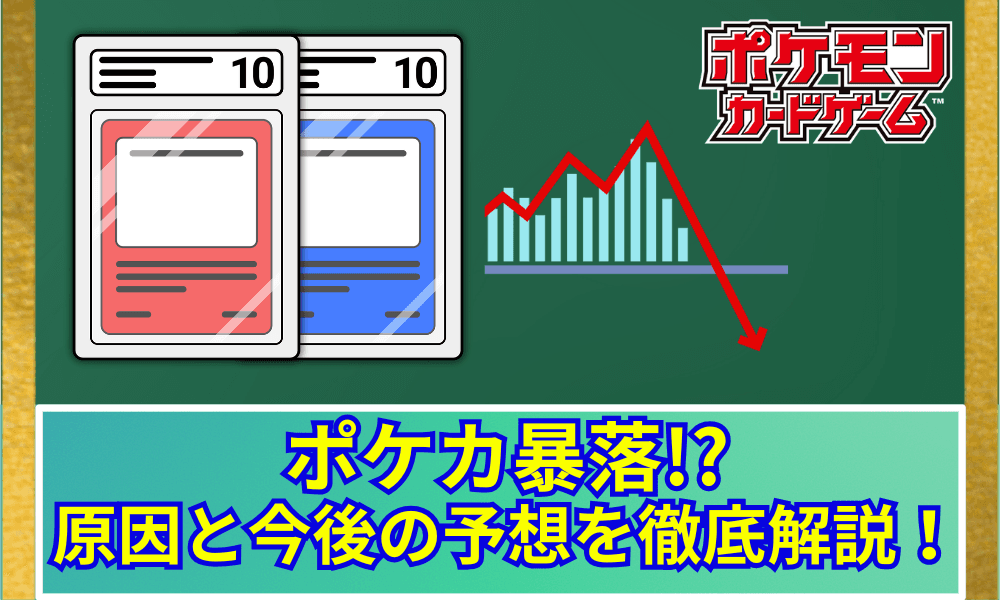 【ポケカ暴落】なぜ?原因と今後の予想を徹底解説!今は買い時?売り時? (2025年11月7日時点)