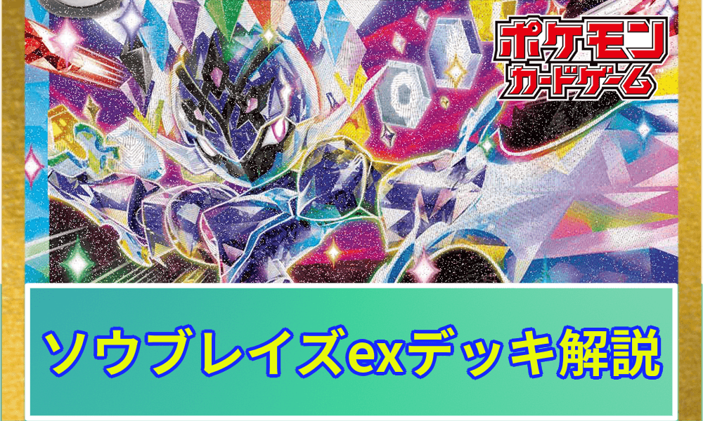 ソウブレイズex