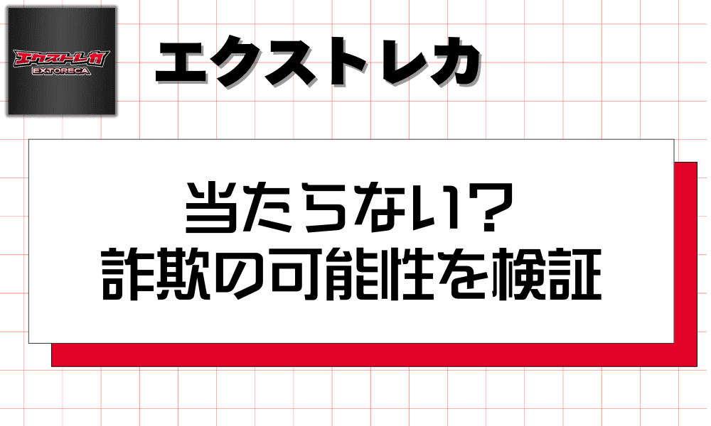 エクストレカ当たらない?詐欺の可能性を検証-w80