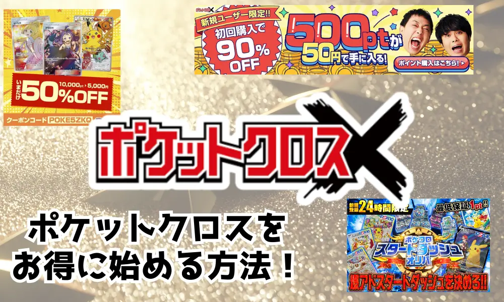 ポケクロ お得な始め方 アイキャッチ画像-w70