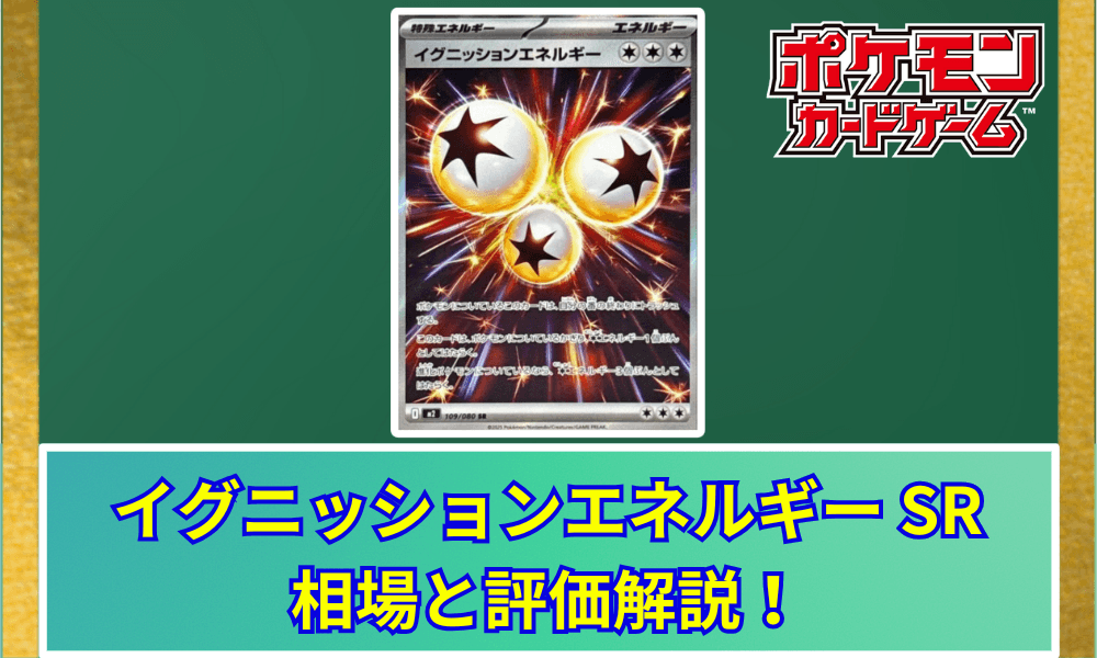 イグニッションエネルギー SR相場予想と評価解説!