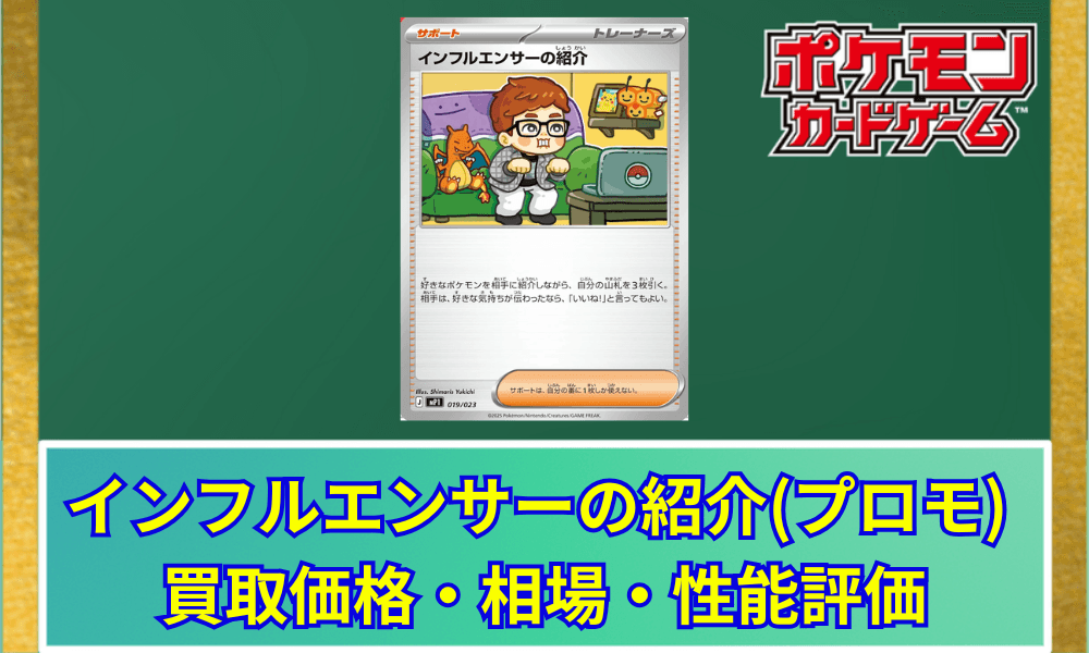【ポケカ】 インフルエンサーの紹介の買取価格と最新相場|HIKAKINコラボプロモ