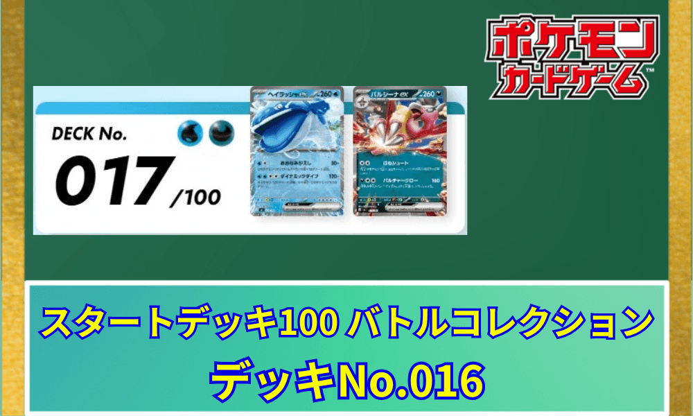 【ポケカ】 スタートデッキ100「No.017」の収録カードリストと回し方|ヘイラッシャex&バルジーナex