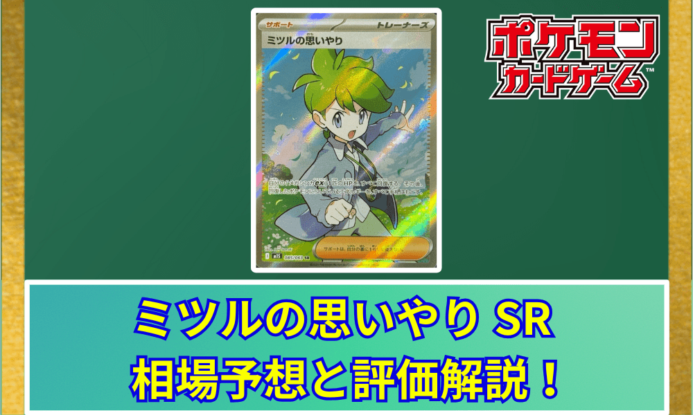 ミツルの思いやり SRサムネ