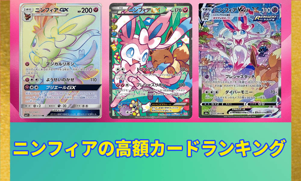 ニンフィアの高額カードランキングアイキャッチ画像