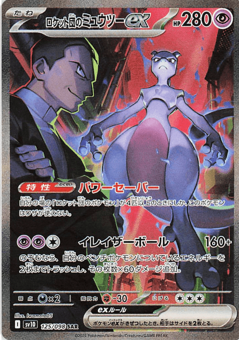 ロケット団のミュウツーex(SAR)-w50