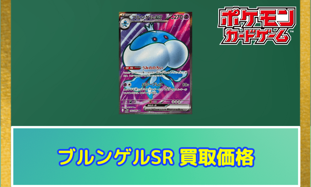 ブルンゲルex(SR)サムネ