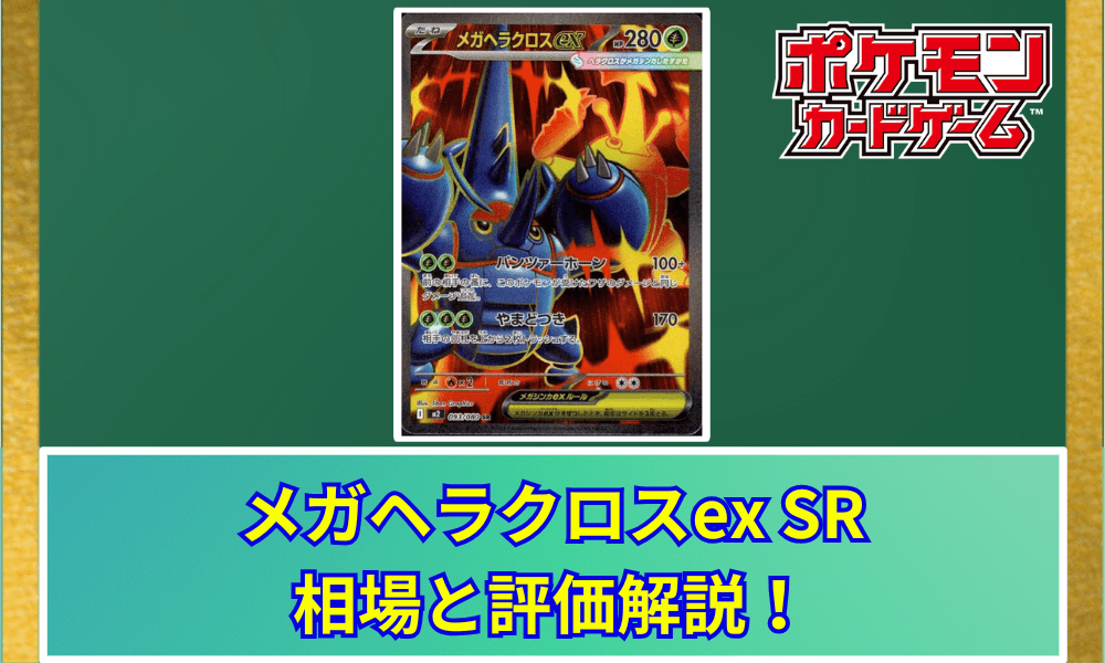 メガヘラクロスex SRの値段と相場!初動で売りたい理由【ポケカ】