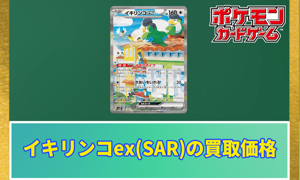 イキリンコex(SAR)買取価格と相場アイキャッチ画像