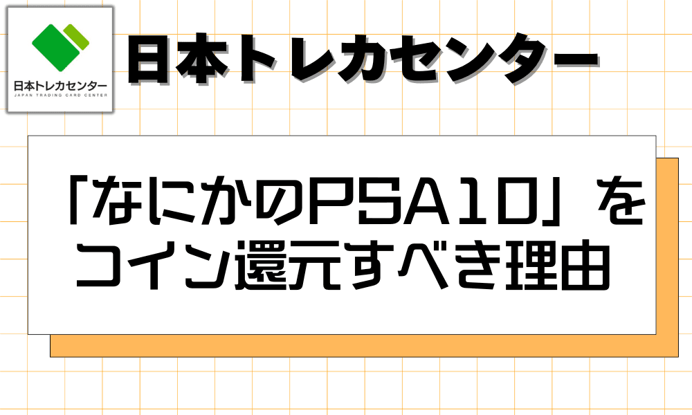 「なにかのPSA10」が出たらコインへ還元すべき3つの理由