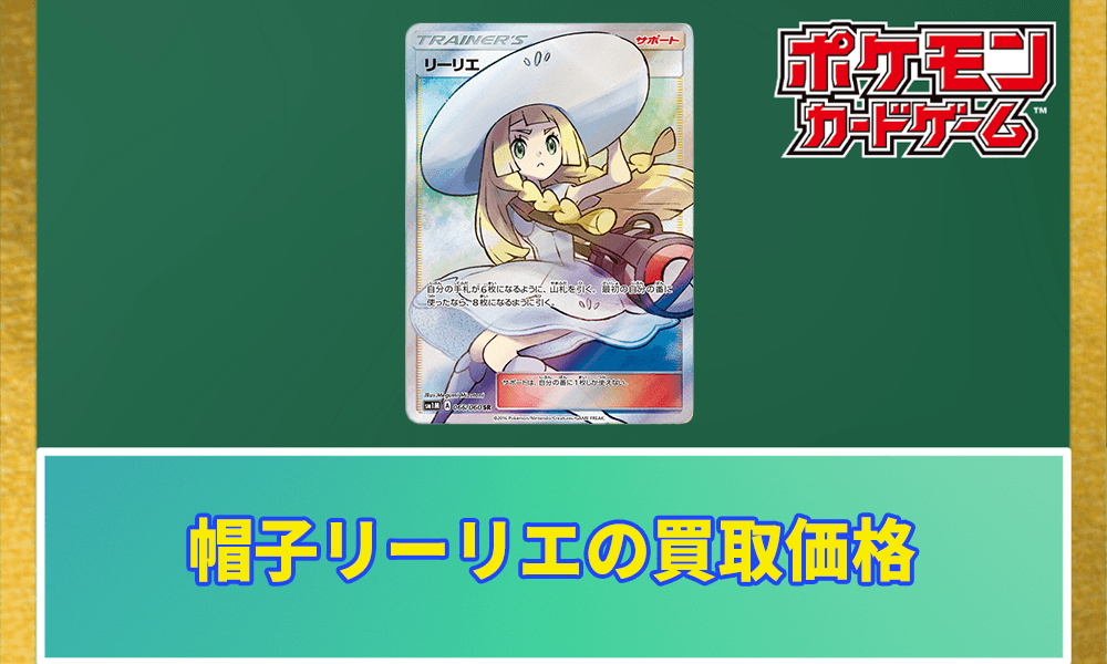 帽子リーリエの買取価格と相場アイキャッチ画像