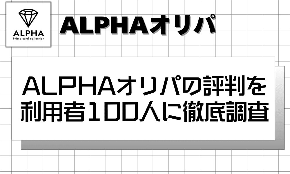 ALPHAオリパの評判を利用者100人に徹底調査