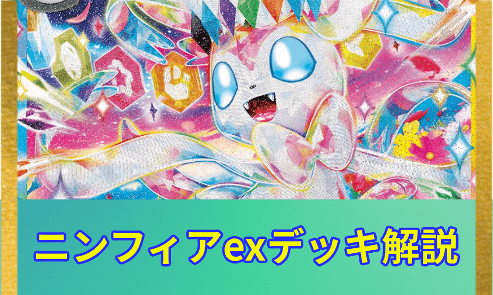 ニンフィアexデッキ解説