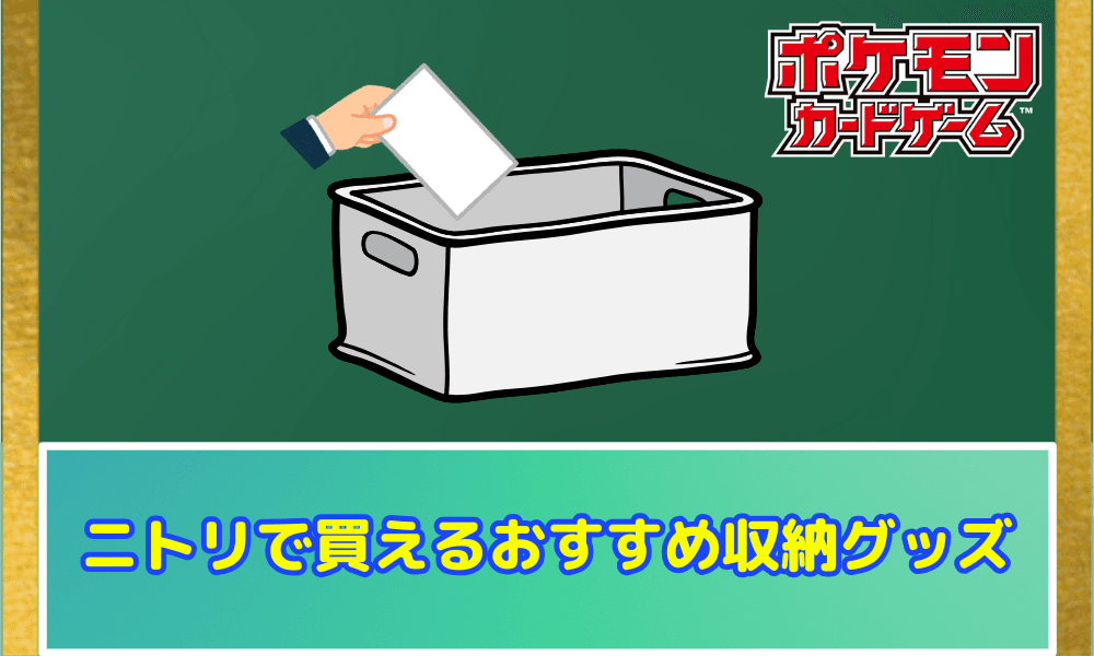 ニトリで買えるおすすめ収納グッズ