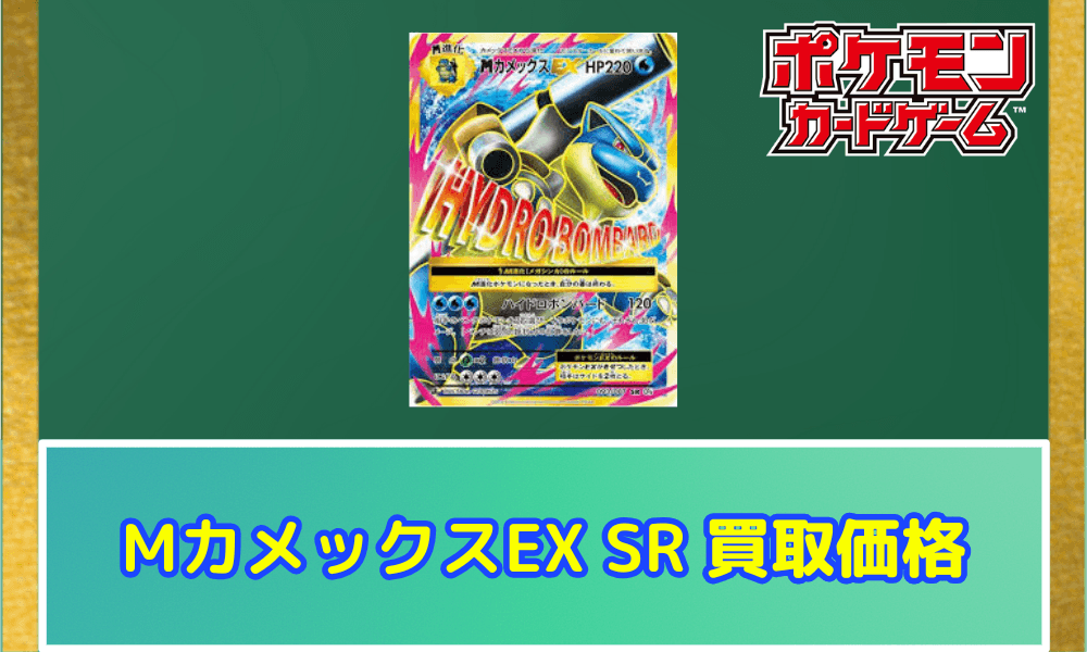 MカメックスEX SR サムネ