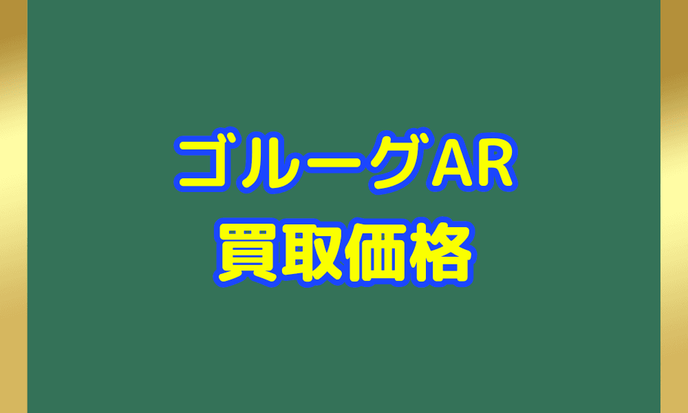 ゴルーグ ARサムネ