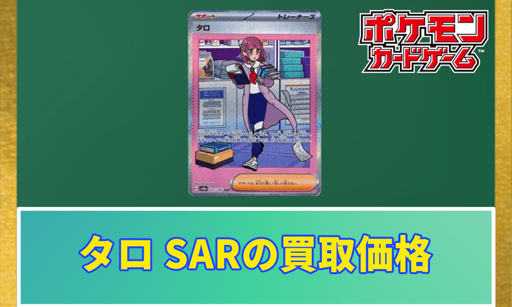 タロ SARの買取価格アイキャッチ画像