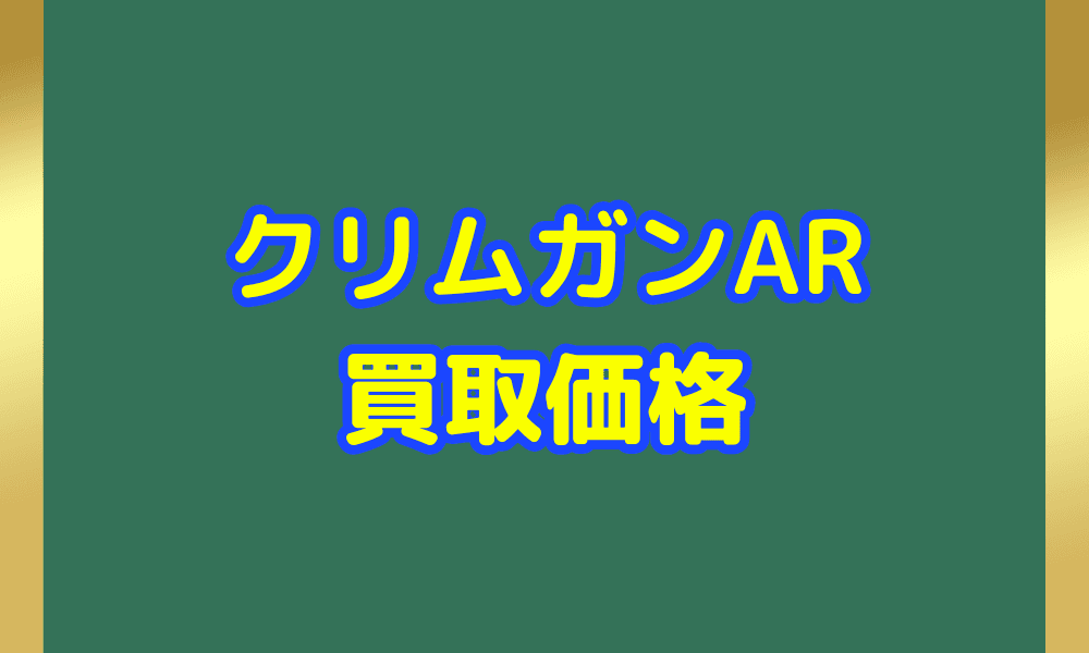 クリムガン ARサムネ