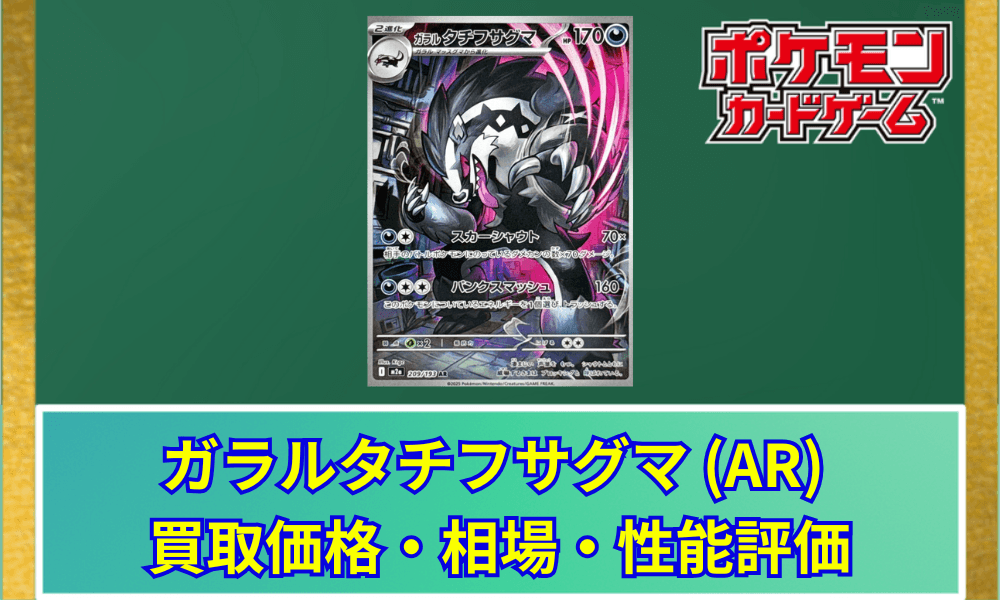 【ポケカ】 ガラルタチフサグマ ARの買取価格と最新相場・推移|MEGAドリームex