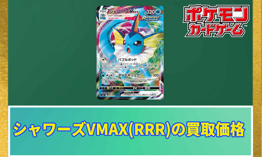 シャワーズVMAX(RRR仕様)の買取価格と相場アイキャッチ画像