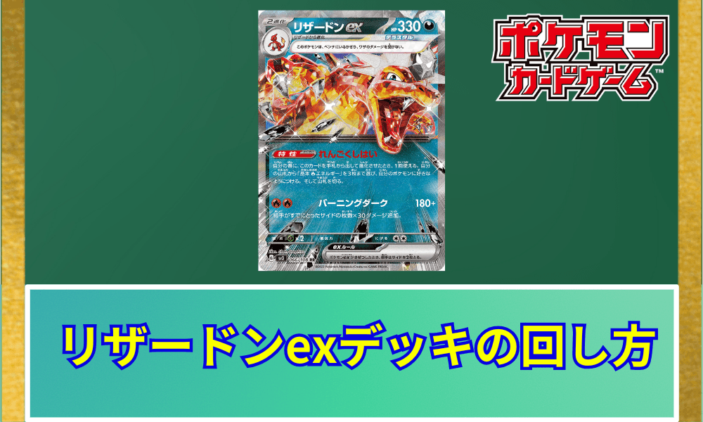 【ポケカ】リザードンexデッキの回し方と最新優勝レシピを解説