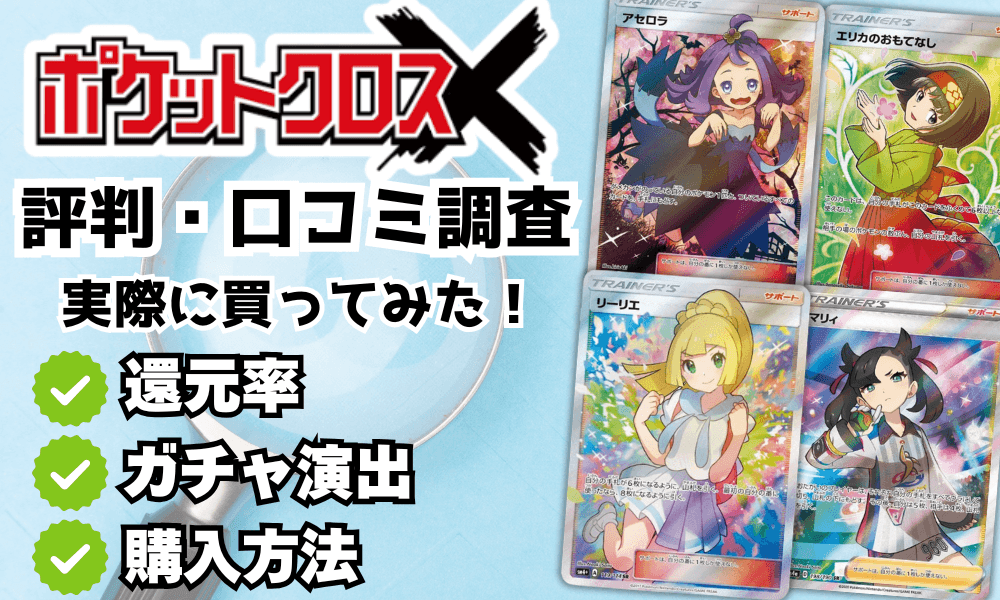 ポケクロのオリパに関する評判と口コミアイキャッチ画像