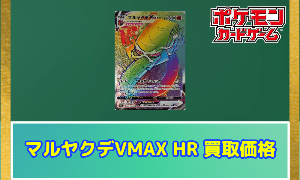 マルヤクデVMAX HRサムネ