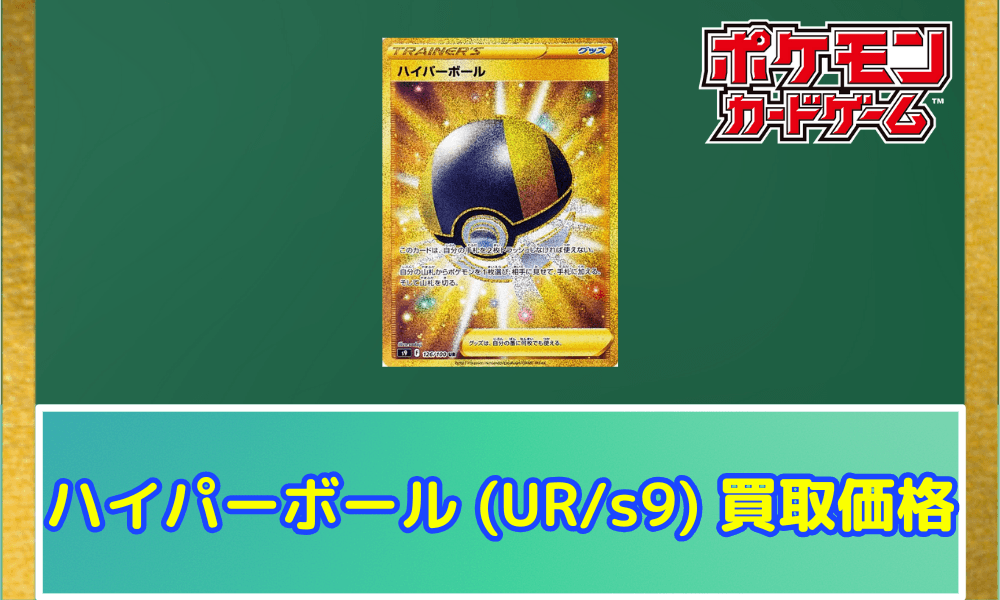 ハイパーボール(UR)サムネ