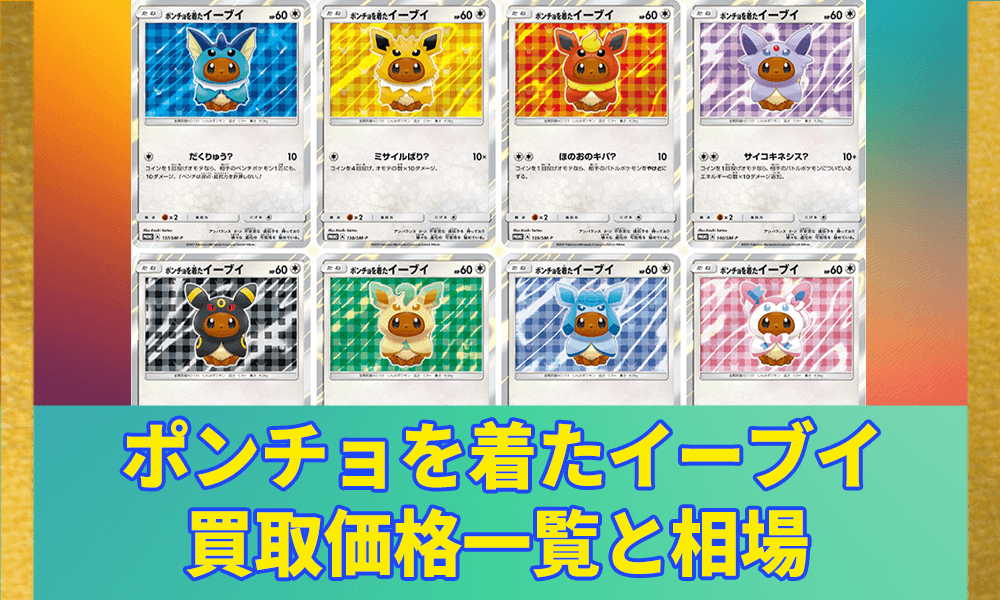 ポンチョを着たイーブイの買取価格一覧と相場アイキャッチ画像
