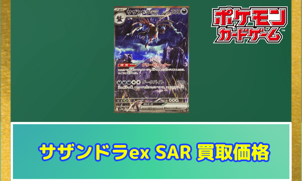 サザンドラex SARサムネ