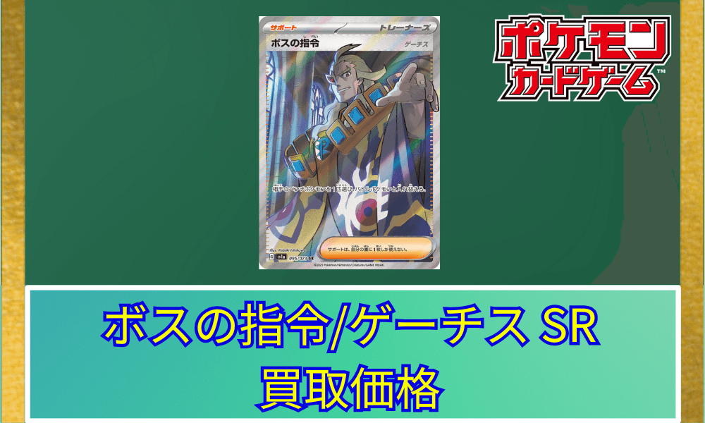 ボスの指令/ゲーチスSRサムネ