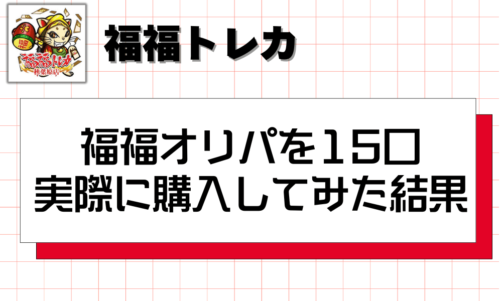 福福オリパを15口実際に購入してみた結果-w80