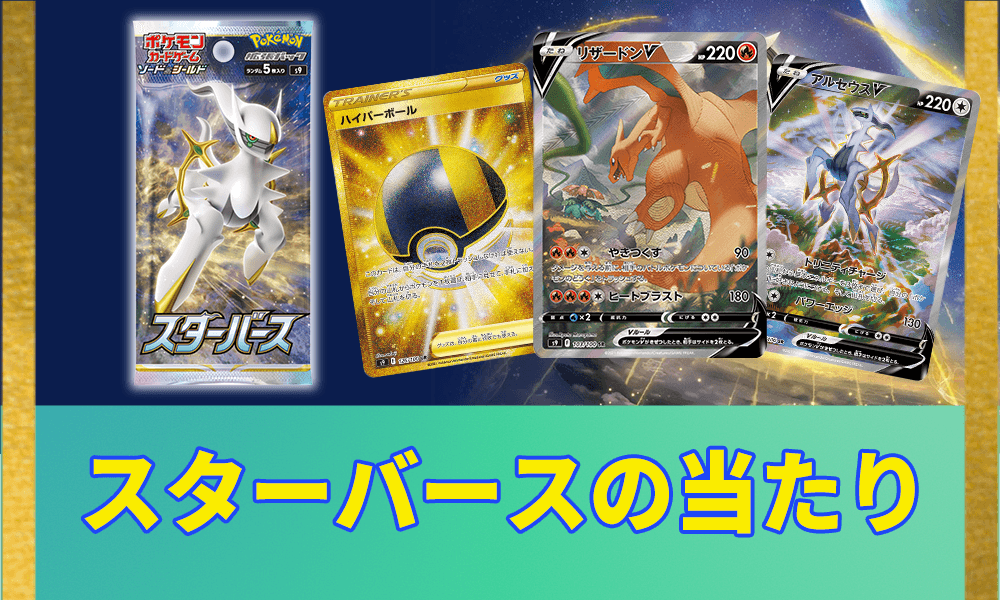 スターバースの当たりランキングアイキャッチ画像