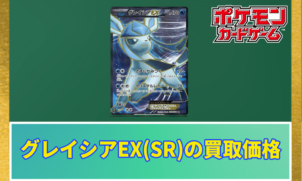 グレイシアEX(SR)の買取価格アイキャッチ画像