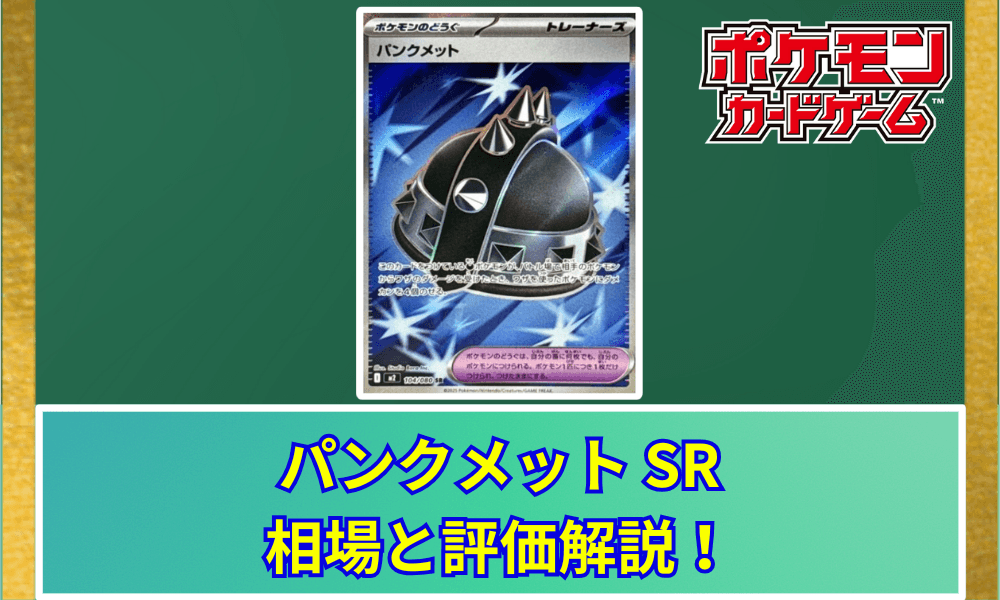 パンクメット SAR相場予想と評価解説!