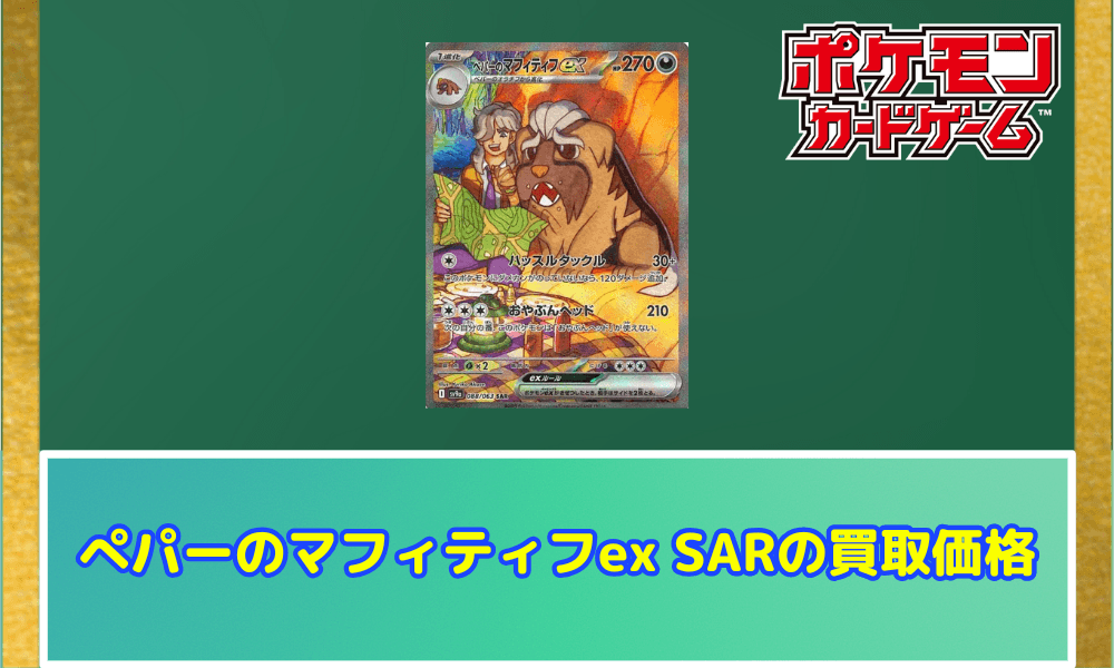 ペパーのマフィティフex SARサムネ