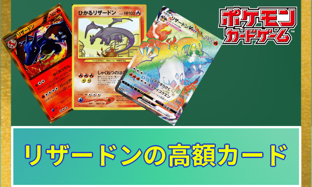 リザードン高額