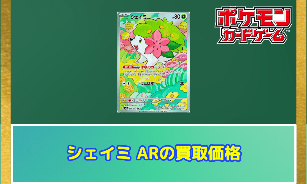 シェイミ ARの買取価格