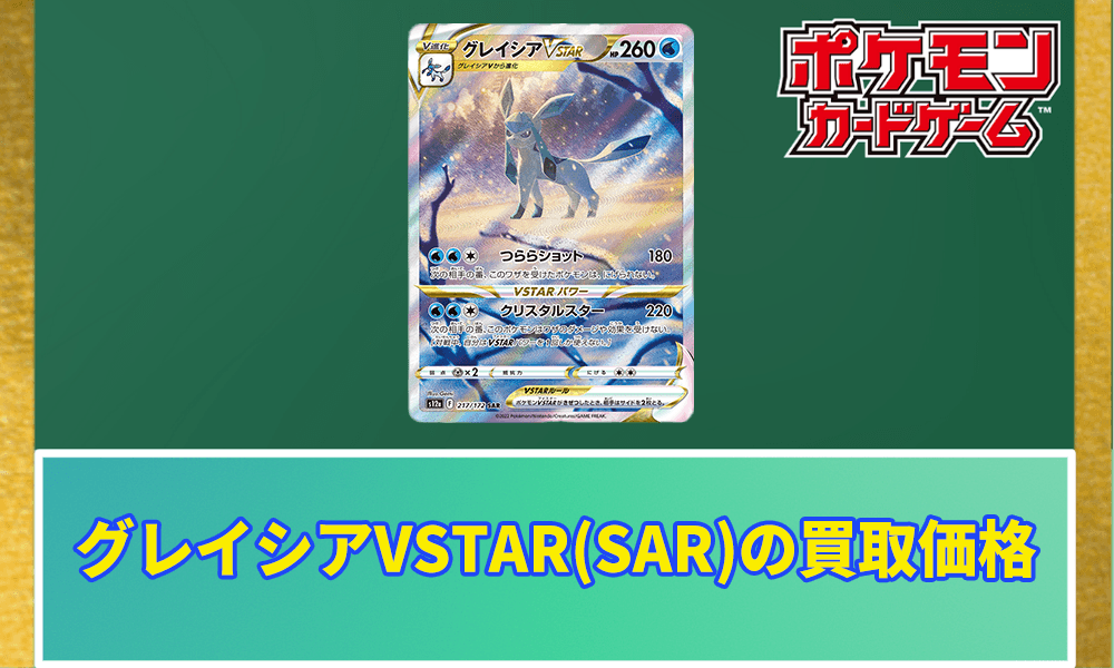 グレイシアVSTAR(SAR)の買取価格アイキャッチ画像