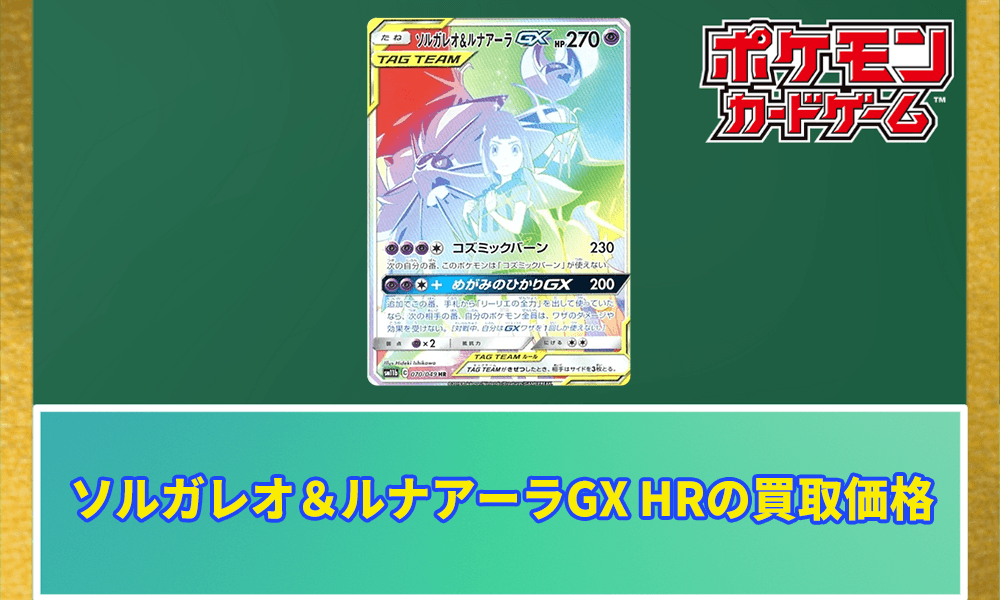 ソルガレオ&ルナアーラGX HRの買取価格アイキャッチ画像