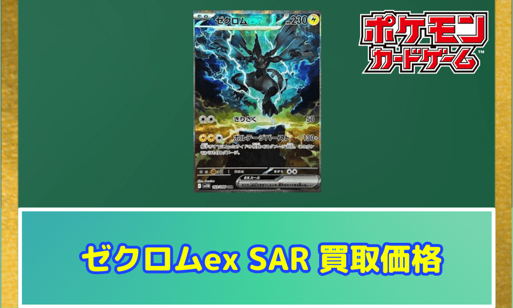 ゼクロムexSAR サムネ